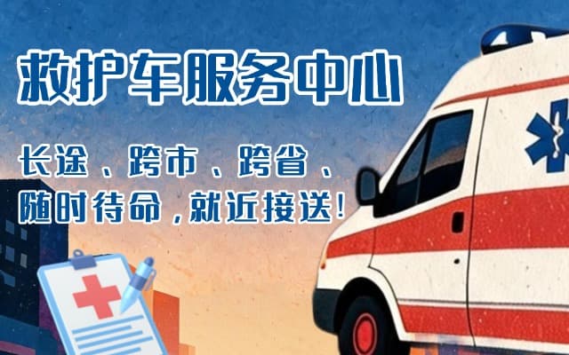 纳雍救护车出租